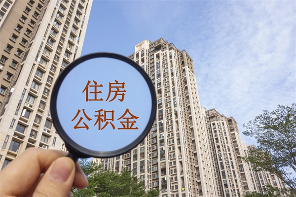 抚顺离职取出公积（离职取出公积金要什么手续）