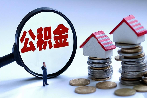 抚顺封存的公积金怎么能取出来（封存的公积金怎么才能取出来）