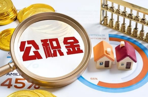 抚顺被封存的公积金如何取（封存了的公积金怎么提取）