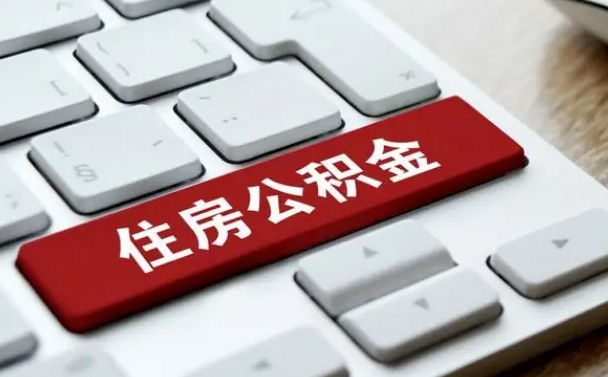 抚顺公积金离职了怎么提（公积金离职了怎么提取出来）