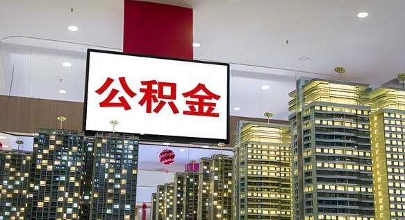 抚顺离职公积金的提方法（离职公积金怎么提）